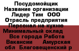 Посудомойщик › Название организации ­ Лидер Тим, ООО › Отрасль предприятия ­ Персонал на кухню › Минимальный оклад ­ 1 - Все города Работа » Вакансии   . Амурская обл.,Благовещенский р-н